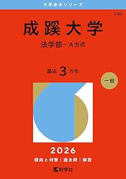 成蹊大学・学習院大学の赤本 成蹊大学(法学部-A方式) (2026年版大学赤本シリーズ) | 教学